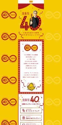 Torikizoku 40th Anniversary Special Website LP design (Events, Campaigns, Experiences)