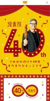 鳥貴族 創業40周年特設サイトのLPデザイン（イベント・キャンペーン・体験／イエロー系／和風系）スマホ版