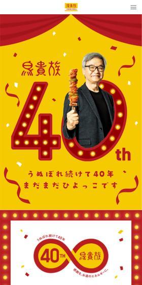 鳥貴族 創業40周年特設サイトのLPデザイン（イベント・キャンペーン・体験／イエロー系／和風系）スマホ版
