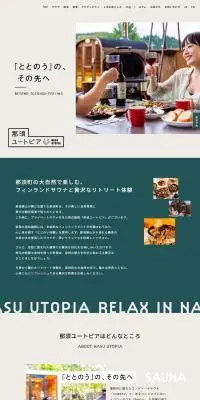 那須ユートピアのLPデザイン（企業・会社・お店／ベージュ系／シンプル系）PC版