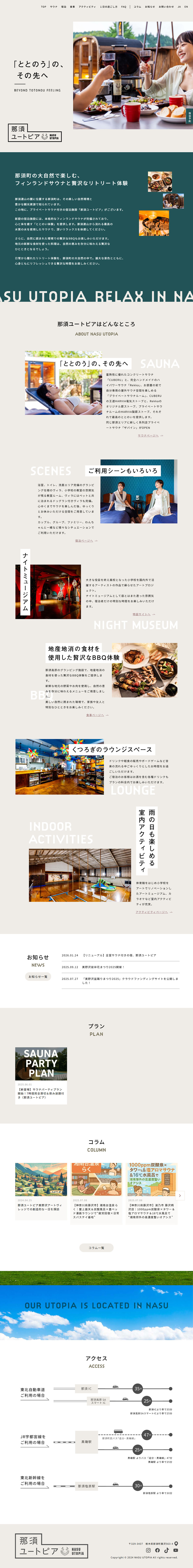 那須ユートピアのLPデザイン（企業・会社・お店／ベージュ系／シンプル系）