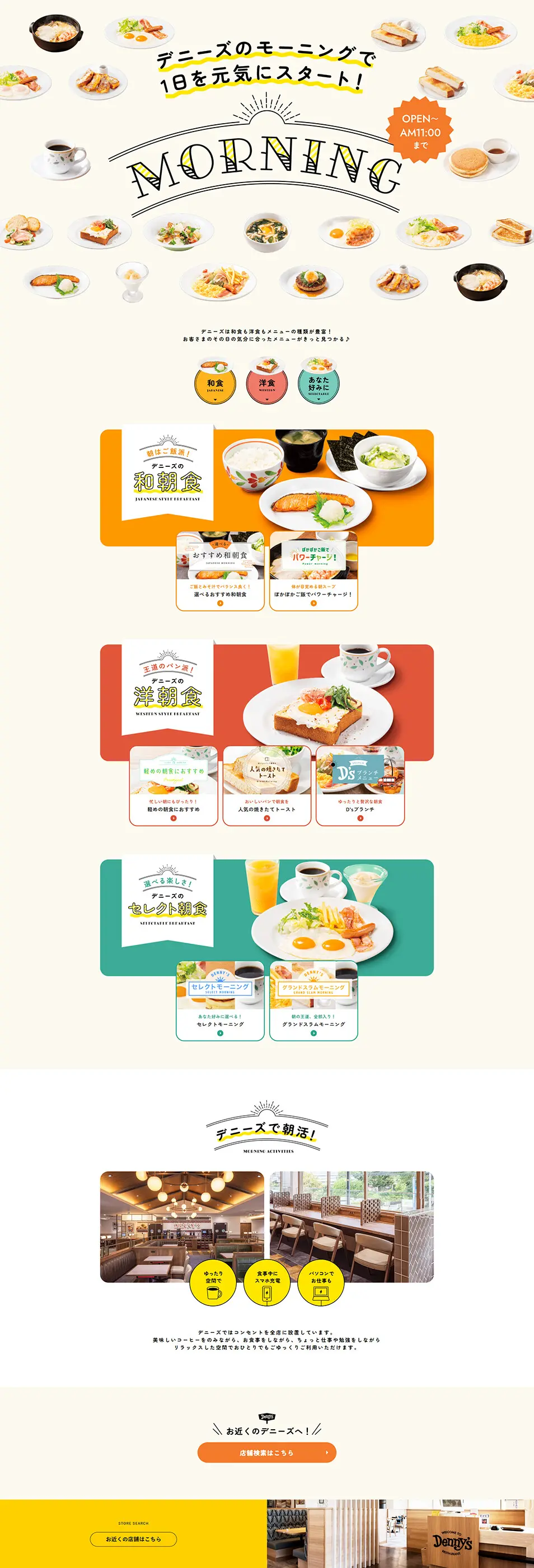 デニーズのモーニングで1日を元気にスタート！のLPデザイン（惣菜・おかず・料理／ベージュ系／かわいい系）PC版