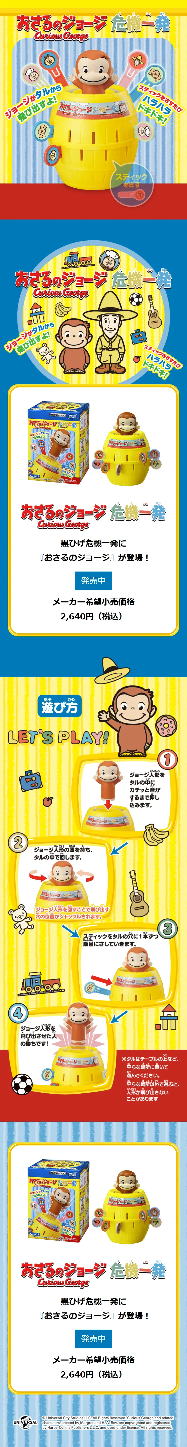 おさるのジョージ危機一発のLPデザイン（玩具・ホビー・フィギュア／イエロー系／にぎやか系）スマホ版