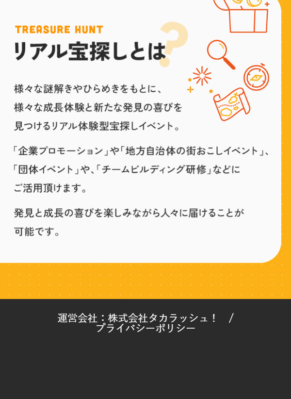 宝探しイベント制作会社のLPデザイン（企業・会社・お店／レッド系／にぎやか系）スマホ版