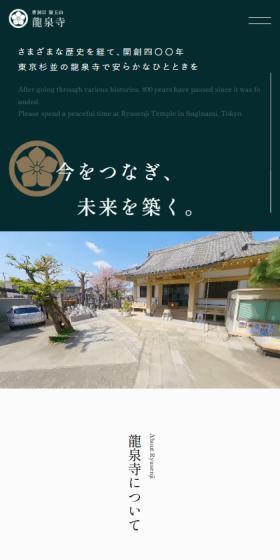 龍泉寺のLPデザイン（企業・会社・お店／グリーン系／和風系）スマホ版