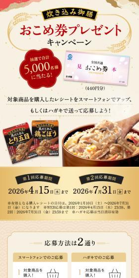 Takikomi Gozen Rice Ticket Present Campaign LP design (Events, Campaigns, Experiences / Black-colored / Trust and Safety) Mobile version