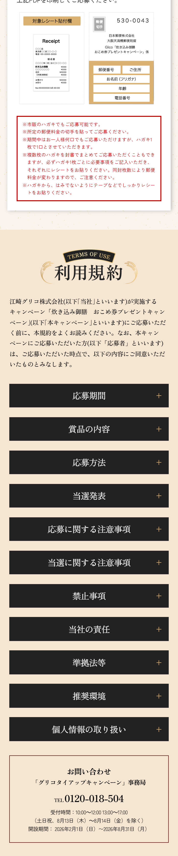 Takikomi Gozen Rice Ticket Present Campaign LP design (Events, Campaigns, Experiences / Black-colored / Trust and Safety)