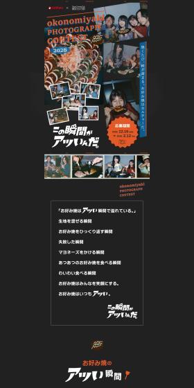 Hot Moments of Okonomiyaki Photograph Contest 2026 LP design (Events, Campaigns, Experiences / Black-colored / Cute style) Mobile version