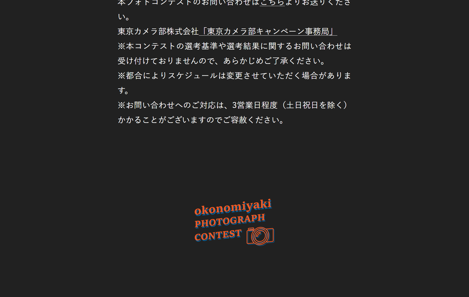 「お好み焼のアツい瞬間フォトグラフコンテスト2026のLPデザイン（イベント・キャンペーン・体験／ブラック系／かわいい系）スマホ版