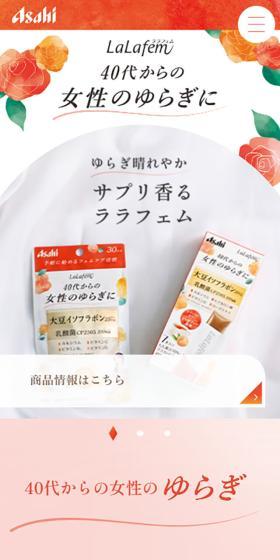 ララフェムのLPデザイン（健康食品・健康ドリンク・サプリメント／オレンジ系／キレイ系）スマホ版