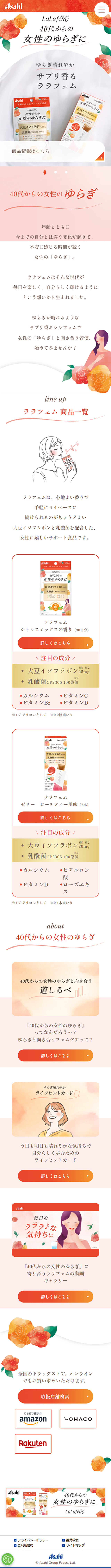 ララフェムのLPデザイン（健康食品・健康ドリンク・サプリメント／オレンジ系／キレイ系）スマホ版