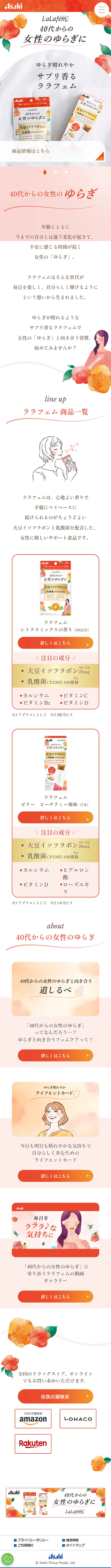 ララフェムのLPデザイン（健康食品・健康ドリンク・サプリメント／オレンジ系／キレイ系）スマホ版