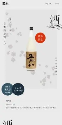 菊水のLPデザイン（日本酒・焼酎／グレー系／和風系）スマホ版