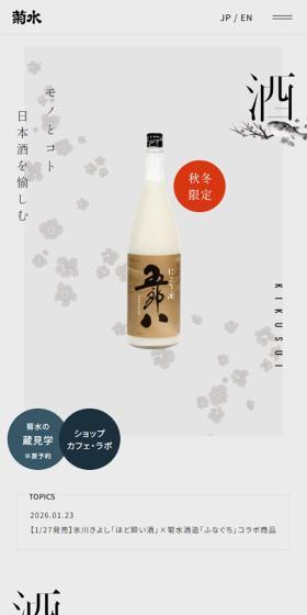 菊水のLPデザイン（日本酒・焼酎／グレー系／和風系）スマホ版