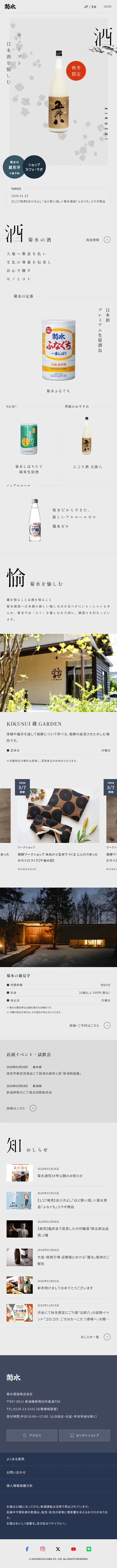 菊水のLPデザイン（日本酒・焼酎／グレー系／和風系）スマホ版
