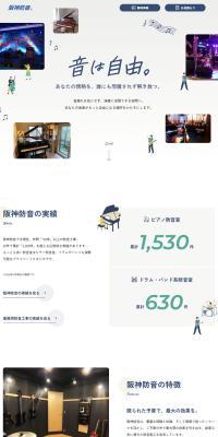 阪神防音 のLPデザイン（企業・会社・お店）