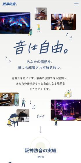 阪神防音のLPデザイン（企業・会社・お店／ベージュ系／シンプル系）スマホ版