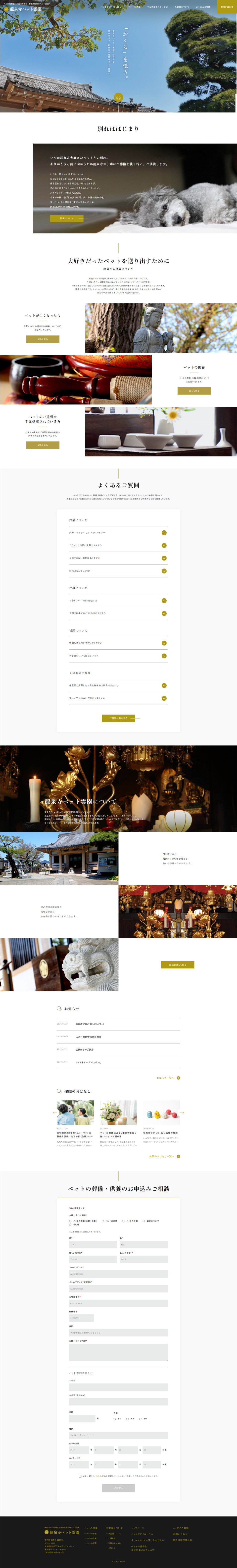 龍泉寺ペット霊園のLPデザイン（企業・会社・お店／ホワイト系／和風系）PC版
