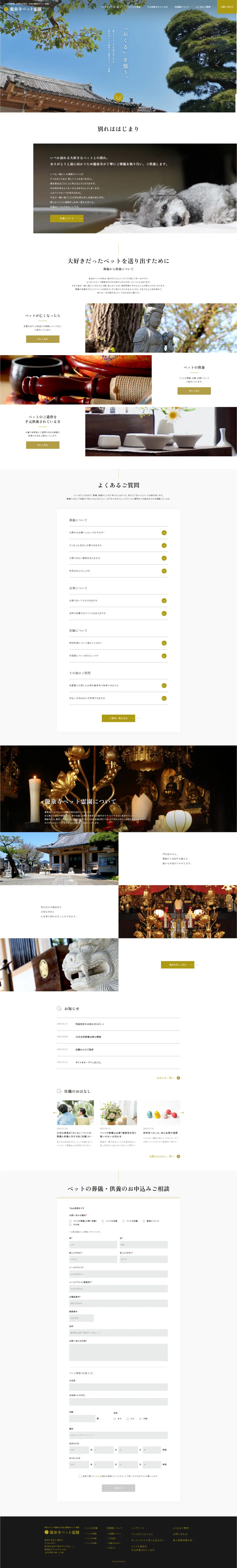 龍泉寺ペット霊園のLPデザイン（企業・会社・お店／ホワイト系／和風系）PC版