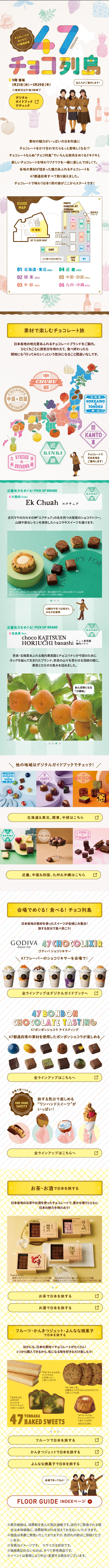 47チョコ列島のLPデザイン（イベント・キャンペーン・体験／ホワイト系／かわいい系）スマホ版