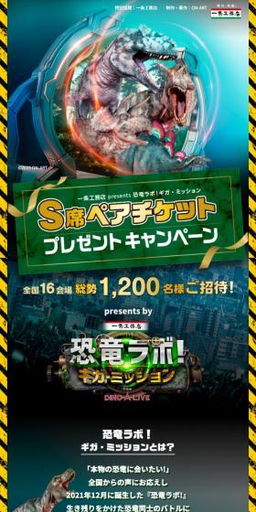 「恐竜ラボ！」チケットプレゼントキャンペーン\\のLPデザイン（イベント・キャンペーン・体験／ブラック系／かっこいい系）スマホ版