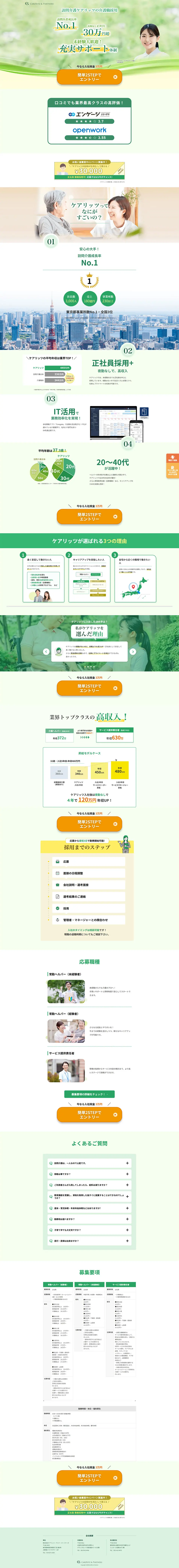 ケアリッツのLPデザイン（中途採用／グリーン系／健康・癒し系）PC版