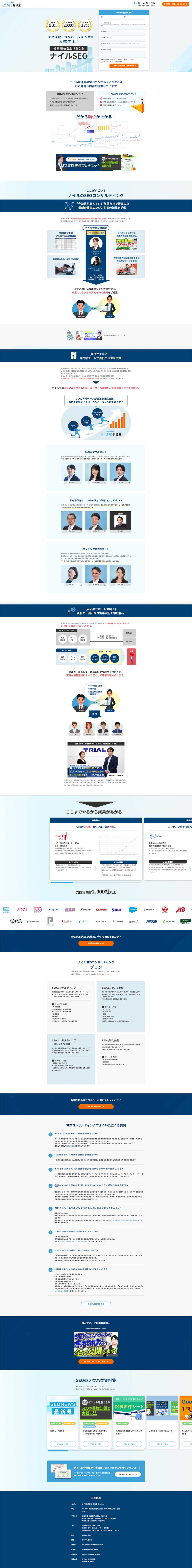 ナイルのSEOのLPデザイン（広告運用／ブルー系／信頼・安心系）PC版
