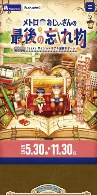 メトロおじいさんの最後の忘れ物のLPデザイン（イベント・キャンペーン・体験／ブラウン系／マンガ・イラスト系）スマホ版