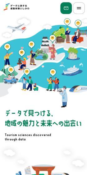 データと旅する感動体験いしかわのLPデザイン（イベント・キャンペーン・体験／グリーン系／かわいい系）スマホ版