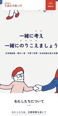 NPO法人ておとりあってのLPデザイン（レンタル・代行・アウトソース／ベージュ系／かわいい系）スマホ版