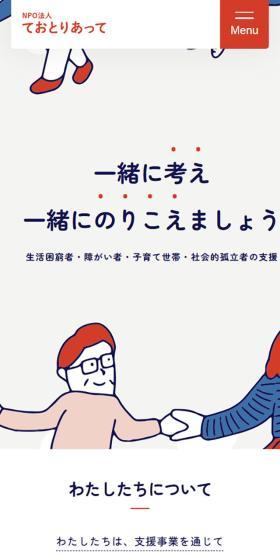 NPO法人ておとりあってのLPデザイン（レンタル・代行・アウトソース／ベージュ系／かわいい系）スマホ版