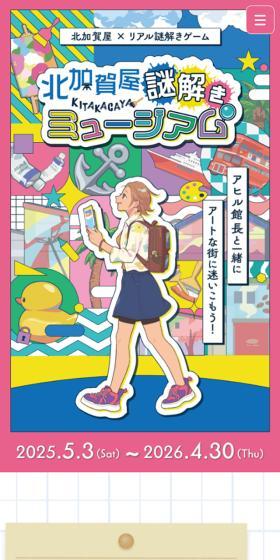 Kitakagaya Mystery Solving Museum LP design (Events, Campaigns, Experiences / White-based / Cute style) Mobile version