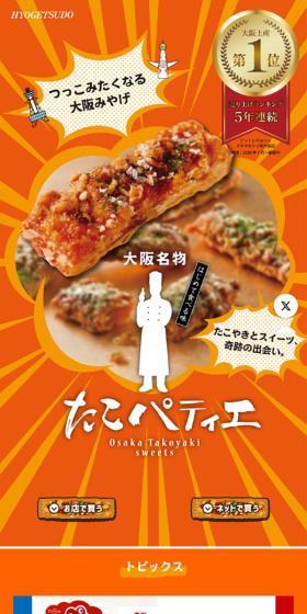 たこパティエのLPデザイン(スナック・ガム・あめ・グミ/オレンジ系/かわいい系)スマホ版