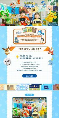 ポケモンフレンズ のLPデザイン（デザイン・アプリ・システム）