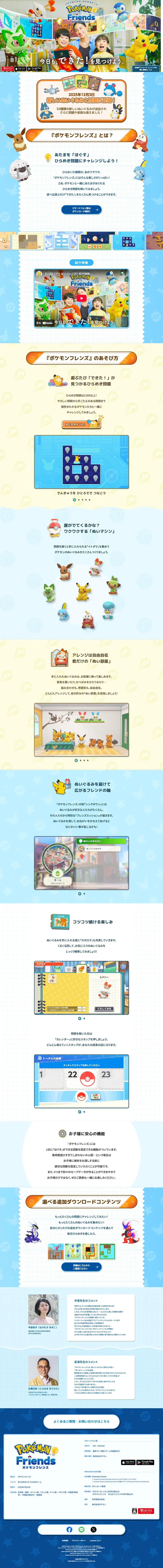 ポケモンフレンズのLPデザイン（デザイン・アプリ・システム／ブルー系／かわいい系）PC版