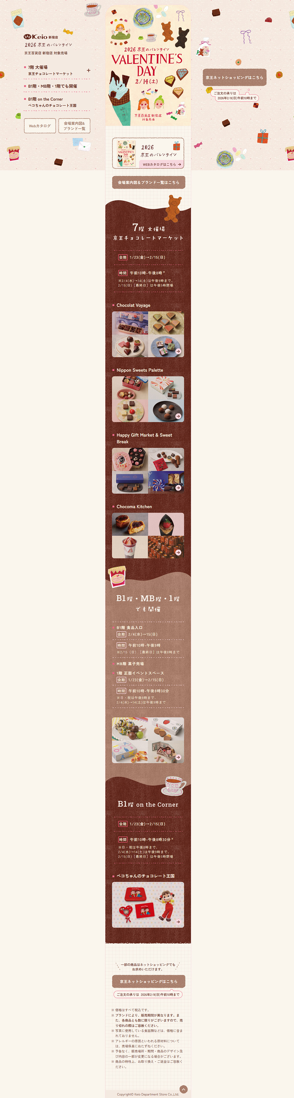 2026 京王のバレンタインのLPデザイン（イベント・キャンペーン・体験／ベージュ系／かわいい系）