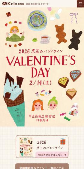 2026 Keio Valentine LP design (Events, Campaigns, Experiences / Beige tones / Cute style) Mobile version