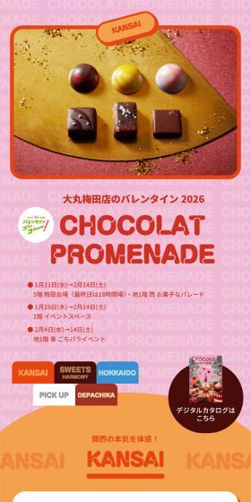 大丸梅田店のバレンタイン 2026のLPデザイン(イベント・キャンペーン・体験/カラフル系/かわいい系)スマホ版