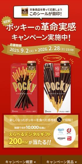 ポッキーの革命実感キャンペーンのLPデザイン(イベント・キャンペーン・体験/レッド系/信頼・安心系)スマホ版
