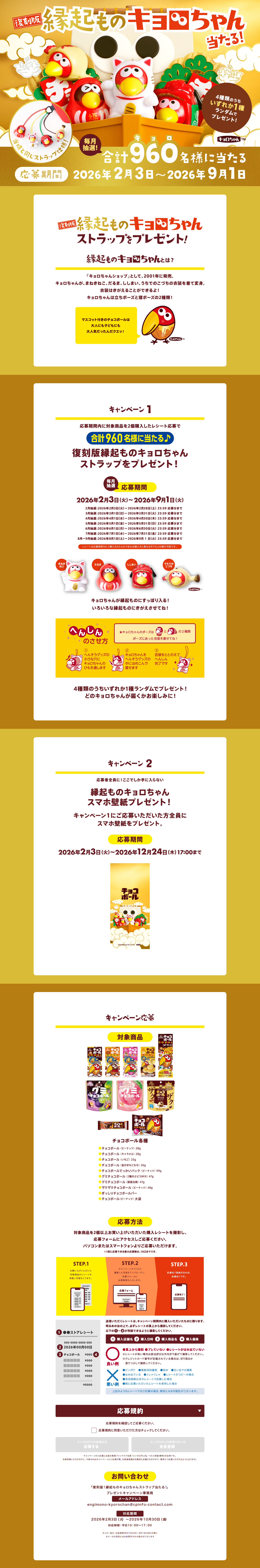 復刻版！縁起ものキョロちゃんプレゼントキャンペーンのLPデザイン（イベント・キャンペーン・体験／ゴールド系／にぎやか系）PC版