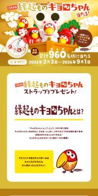 復刻版！縁起ものキョロちゃんプレゼントキャンペーン