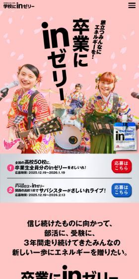 卒業にinゼリーのLPデザイン(イベント・キャンペーン・体験/ピンク系/スタイリッシュ系)スマホ版