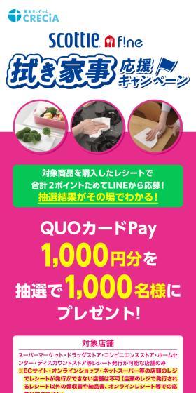 対象商品を購入したレシートで合計2ポイントためてLINEから応募！抽選結果がその場でわかる！
