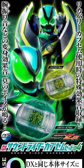 DXサウンドライダーカプセムセット04のLPデザイン(玩具・ホビー・フィギュア/グリーン系/かっこいい系)スマホ版