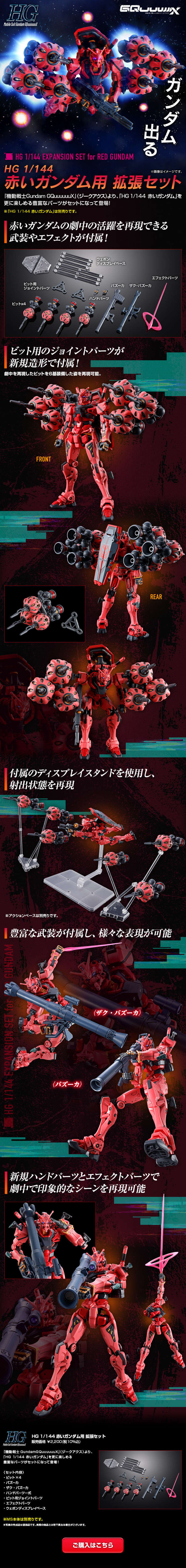 HG 1/144 赤いガンダム用 拡張セットのLPデザイン（玩具・ホビー・フィギュア／ブラック系／かっこいい系）スマホ版