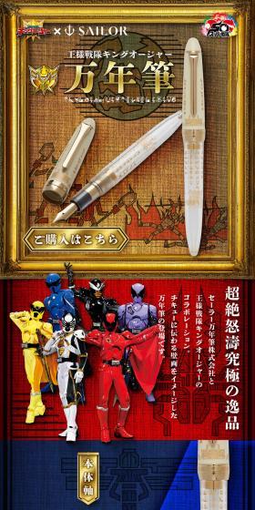 王様戦隊キングオージャー×セーラー万年筆 万年筆のLPデザイン(文房具・事務用品/ゴールド系/高級・セレブ系)スマホ版