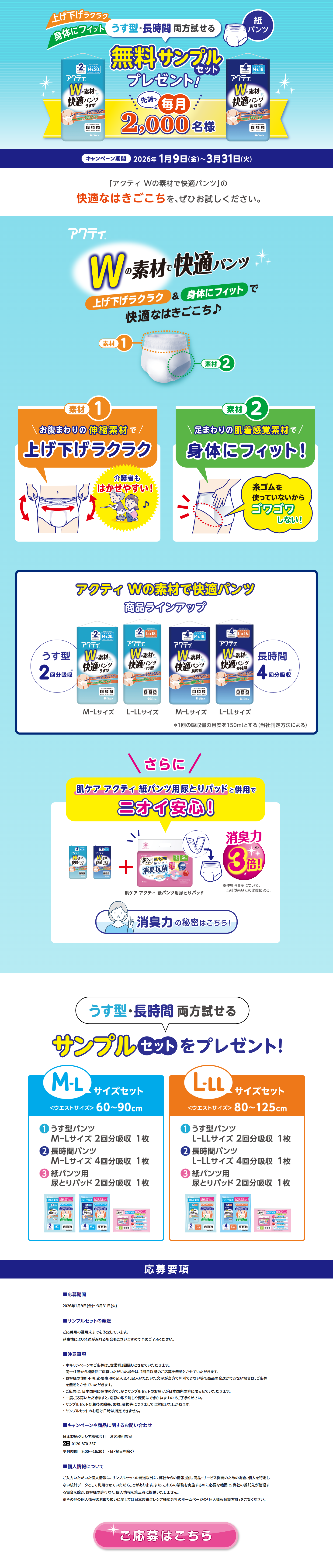 アクティWの素材で快適パンツ うす型・長時間両方試せる無料サンプルセットプレゼントキャンペーンのLPデザイン（イベント・キャンペーン・体験／ブルー系／清潔系）PC版