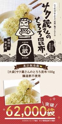 Sakuzo-san's Tororo Konbu