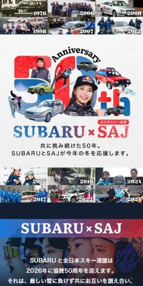 SUBARU × SAJ 50周年記念コラボサイトのLPデザイン(イベント・キャンペーン・体験/ホワイト系/スタイリッシュ系)スマホ版