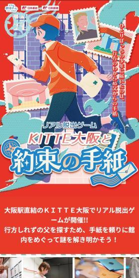 KITTE大阪と約束の手紙のLPデザイン(イベント・キャンペーン・体験/レッド系/かわいい系)スマホ版
